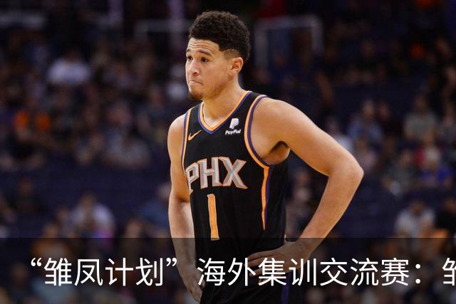 “雏凤计划”海外集训交流赛：雏凤U15队3-0赫塔费U16A队