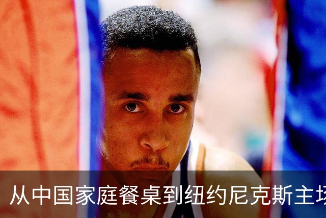 从中国家庭餐桌到纽约尼克斯主场，亚洲食品的出海故事