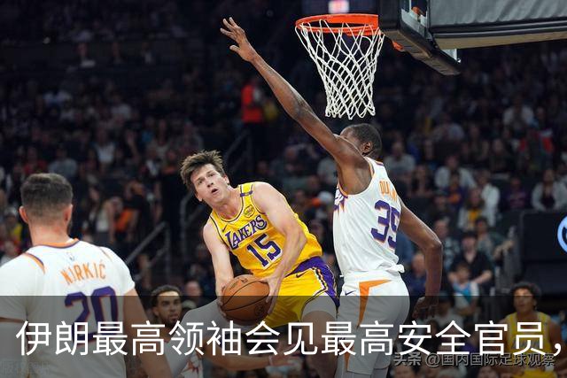 伊朗最高领袖会见最高安全官员，最新表态：敌人的绝望是伊朗抵抗的成果，强调落实伊方需求以期结束战争