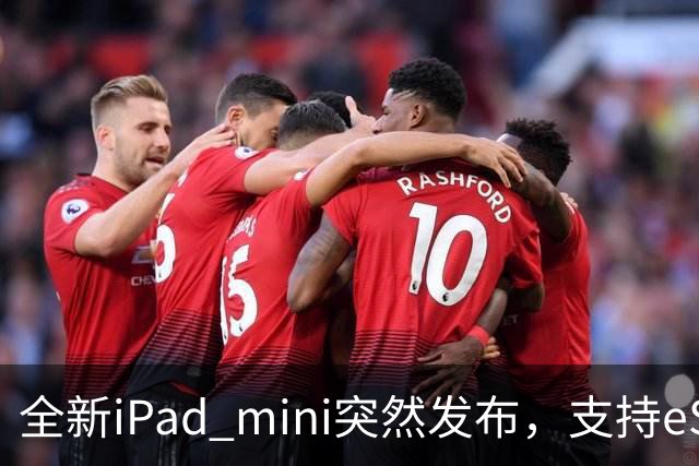 全新iPad mini突然发布，支持eSIM，5499元起