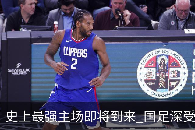 史上最强主场即将到来 国足深受鼓舞：一定要争气