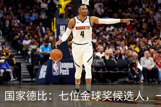 国家德比：七位金球奖候选人，一场史诗级对决