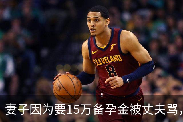 妻子因为要15万备孕金被丈夫骂，要起诉离婚，网友不解：备孕为什么要15万？