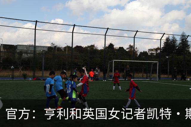 官方：亨利和英国女记者凯特·斯科特担任金球奖颁奖典礼主持人