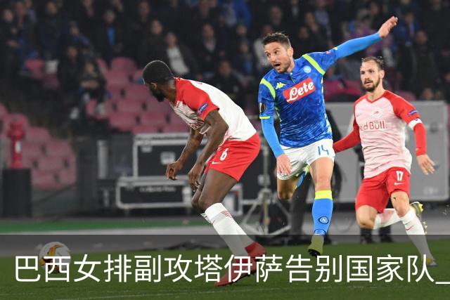 巴西女排副攻塔伊萨告别国家队 4战奥运夺2金1铜