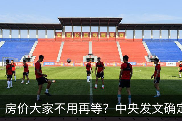 房价大家不用再等？中央发文确定，房地产或重走2014年老路
