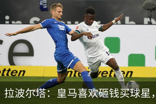 拉波尔塔：皇马喜欢砸钱买球星，但鸡舍不能有两只公鸡，这行不通