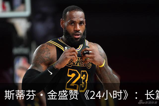 斯蒂芬·金盛赞《24小时》：长篇剧集最接近完美的范本