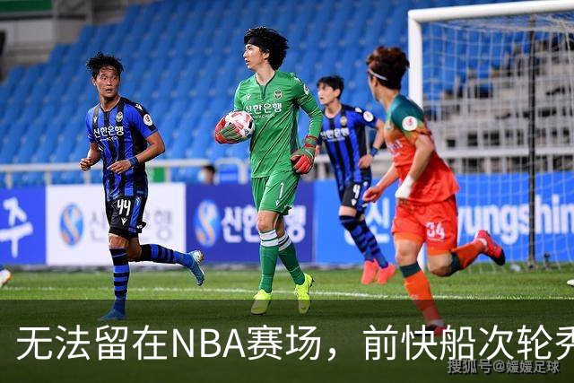 无法留在NBA赛场，前快船次轮秀将选择回到土耳其赛场？