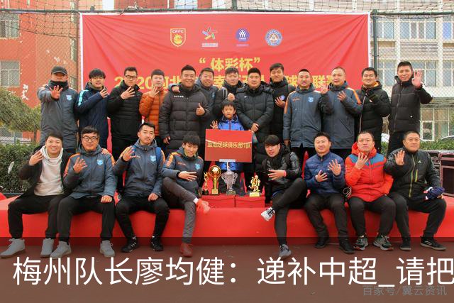 梅州队长廖均健：递补中超 请把我们当成广东队