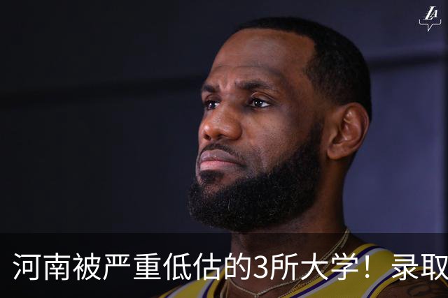河南被严重低估的3所大学！录取分不高，毕业生却被央国企抢着要，27届家长重点了解