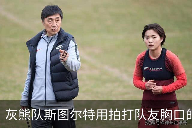 灰熊队斯图尔特用拍打队友胸口的方式，庆祝球队取得5胜0负的战绩