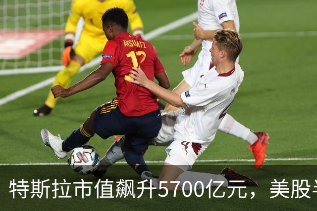 特斯拉市值飙升5700亿元，美股半导体、光通信股上涨，Lumentum涨超5%