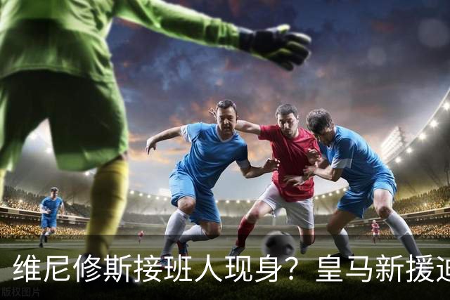 维尼修斯接班人现身？皇马新援迪奥曼德爆发，穆帅喜获争冠利器