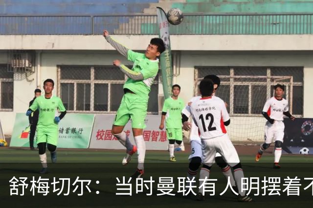 舒梅切尔：当时曼联有人明摆着不给霍伊伦传球，不明白为何卖掉他
