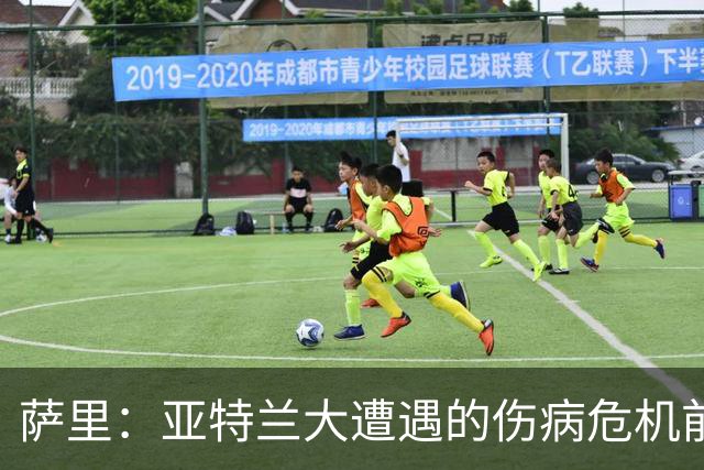萨里：亚特兰大遭遇的伤病危机前所未有