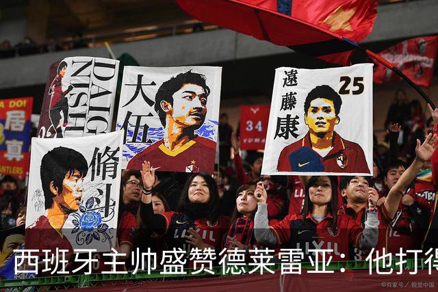 西班牙主帅盛赞德莱雷亚：他打得极其出色