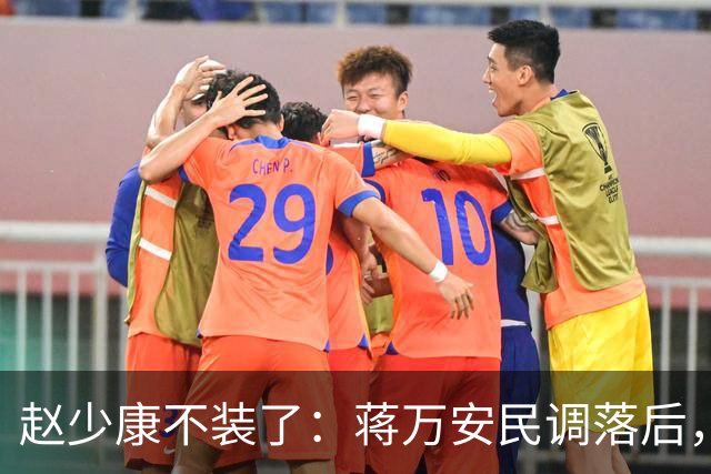 赵少康不装了：蒋万安民调落后，蓝营要检讨！不择手段拉下郑丽文