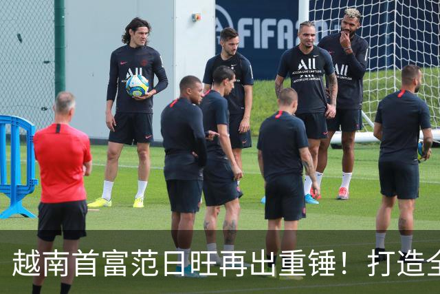 越南首富范日旺再出重锤！打造全球最大体育场，直接碾压美国顶尖中心