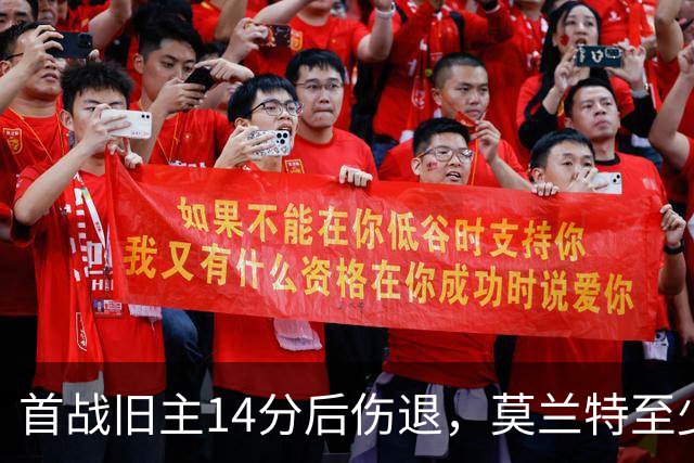 首战旧主14分后伤退，莫兰特至少缺阵四周