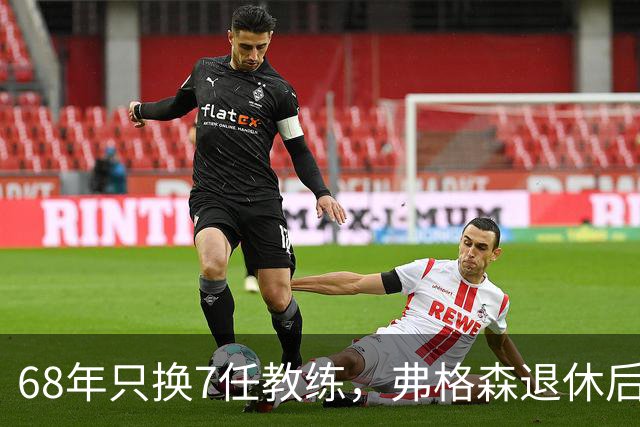 68年只换7任教练，弗格森退休后13年换了8人，曼联20亿英镑白花了